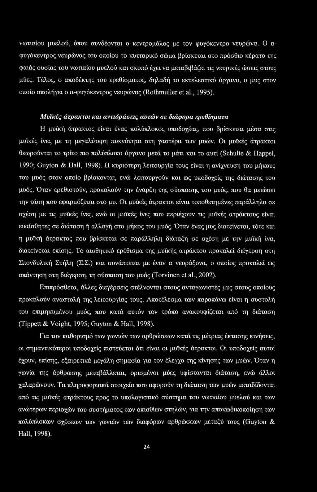 νωτιαίου μυελού, όπου συνδέονται ο κεντρομόλος με τον φυγόκεντρο νευρώνα.