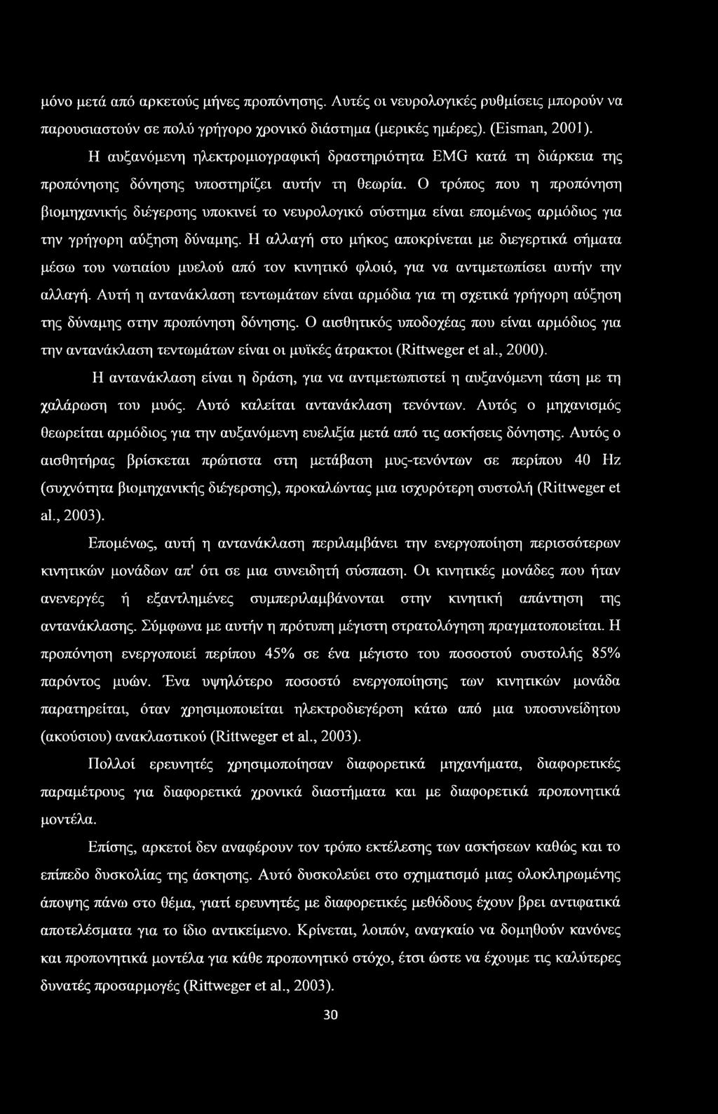 μόνο μετά από αρκετούς μήνες προπόνησης. Αυτές οι νευρολογικές ρυθμίσεις μπορούν να παρουσιαστούν σε πολύ γρήγορο χρονικό διάστημα (μερικές ημέρες). (Eisman, 2001).