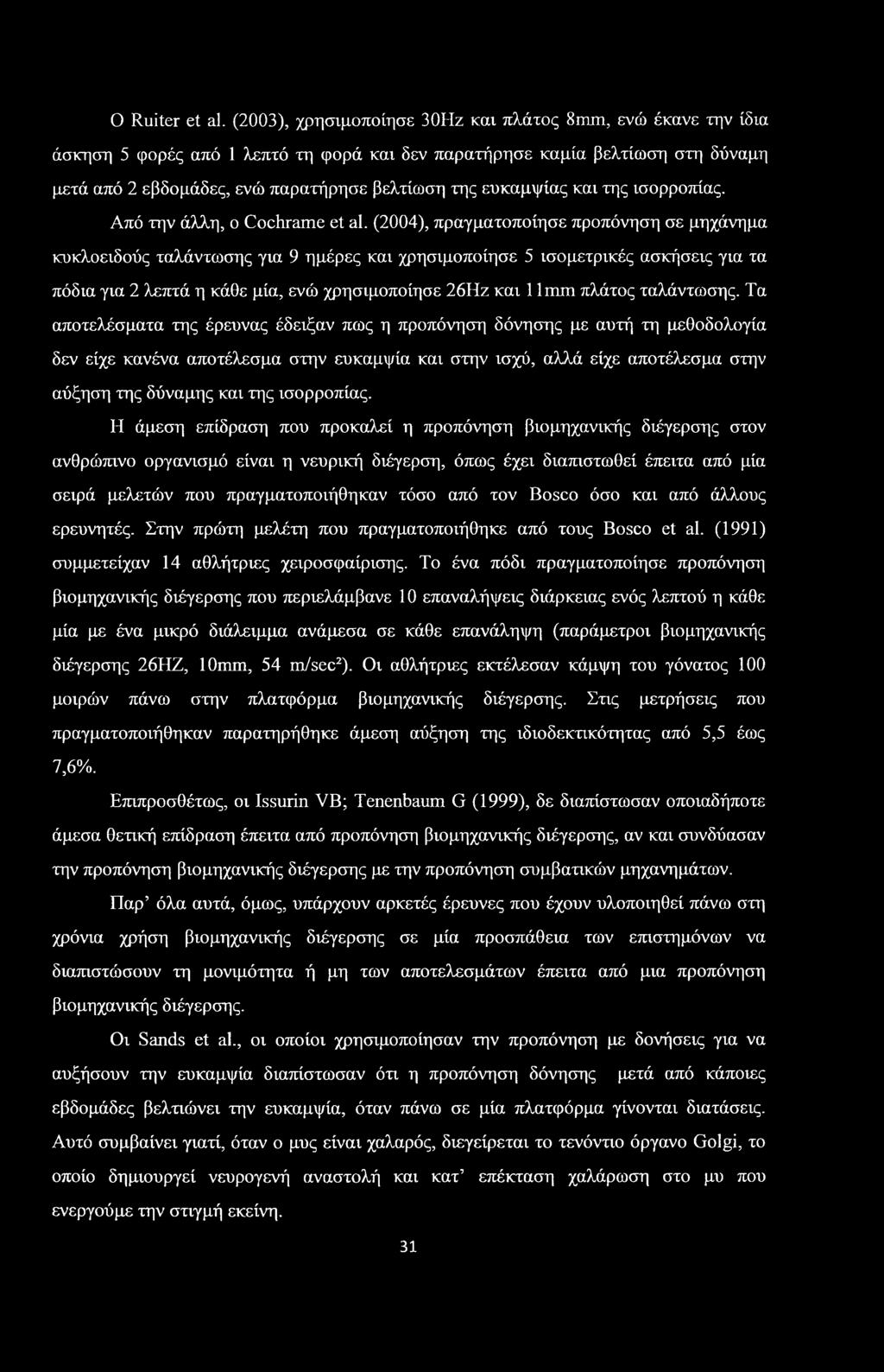 ευκαμψίας και της ισορροπίας. Από την άλλη, ο Cochrame et al.