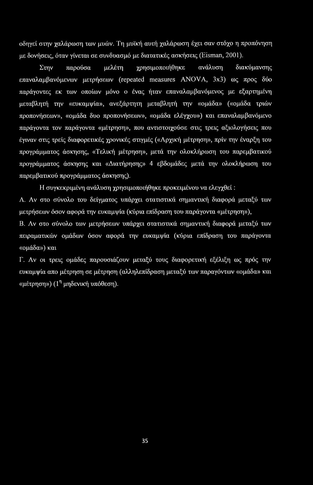 εξαρτημένη μεταβλητή την «ευκαμψία», ανεξάρτητη μεταβλητή την «ομάδα» («ομάδα τριών προπονήσεων», «ομάδα δυο προπονήσεων», «ομάδα ελέγχου») και επαναλαμβανόμενο παράγοντα τον παράγοντα «μέτρηση», που