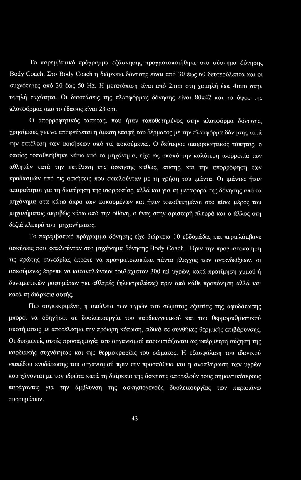 Ο απορροφητικός τάπητας, που ήταν τοποθετημένος στην πλατφόρμα δόνησης, χρησίμευε, για να αποφεύγεται η άμεση επαφή του δέρματος με την πλατφόρμα δόνησης κατά την εκτέλεση των ασκήσεων από τις