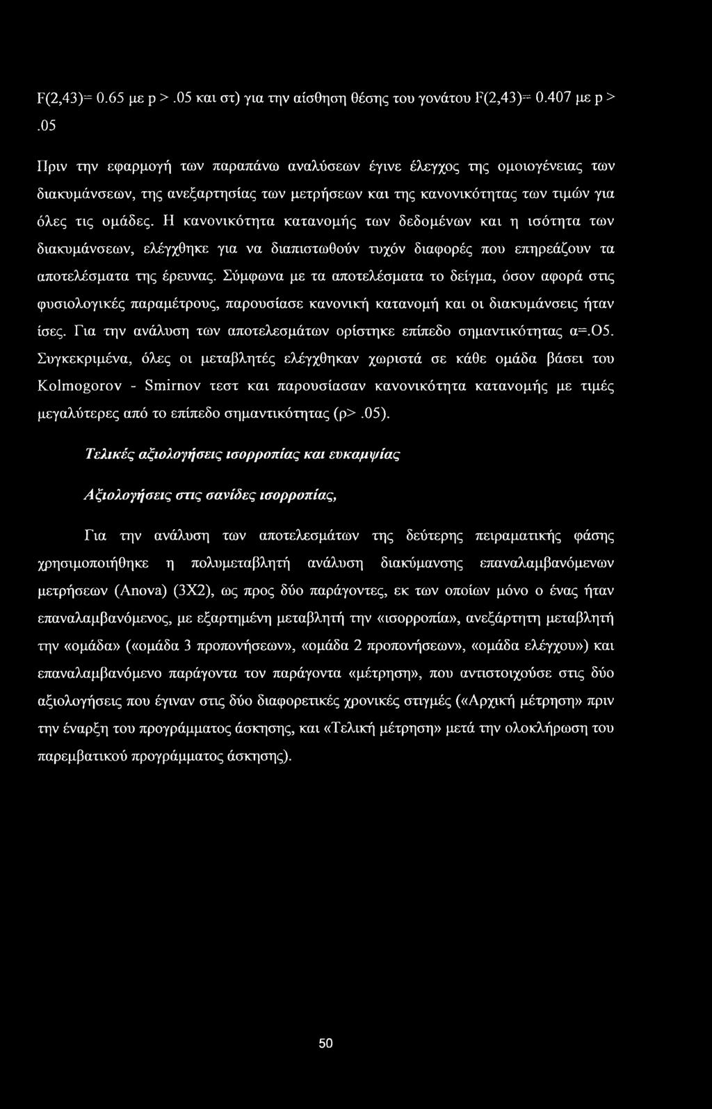 Η κανονικότητα κατανομής των δεδομένων και η ισότητα των διακυμάνσεων, ελέγχθηκε για να διαπιστωθούν τυχόν διαφορές πού επηρεάζουν τα αποτελέσματα της έρευνας.