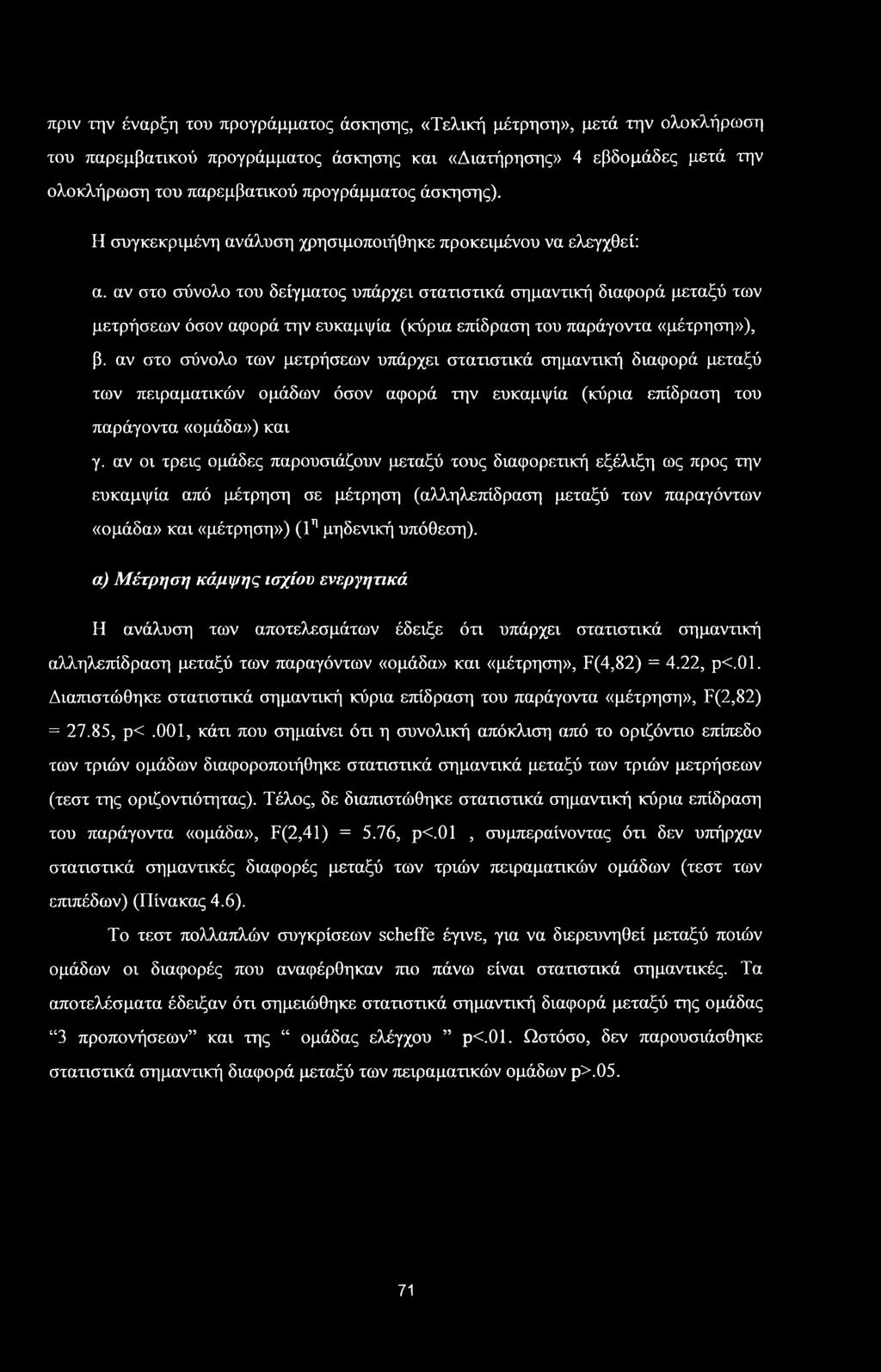 πριν την έναρξη του προγράμματος άσκησης, «Τελική μέτρηση», μετά την ολοκλήρωση του παρεμβατικού προγράμματος άσκησης και «Διατήρησης» 4 εβδομάδες μετά την ολοκλήρωση του παρεμβατικού προγράμματος