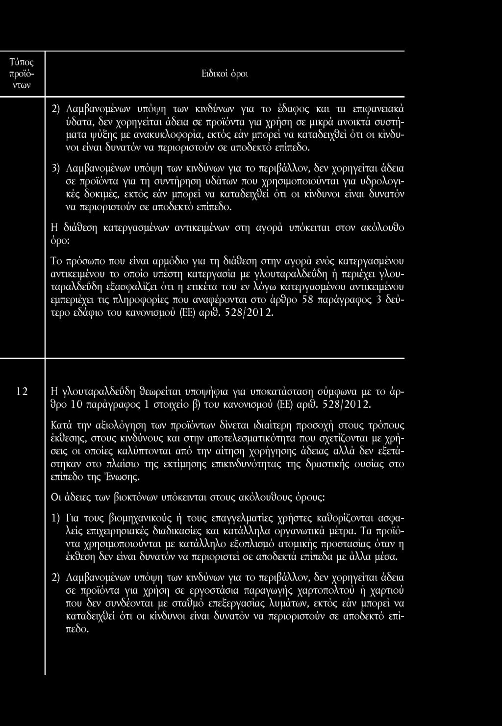 Τύπος 2) Λαμβανομένων υπόψη των κινδύνων για το έδαφος και τα επιφανειακά ύδατα, δεν χορηγείται άδεια σε προϊόντα για χρήση σε μικρά ανοικτά συστήματα ψύξης με ανακυκλοφορία, εκτός εάν μπορεί να