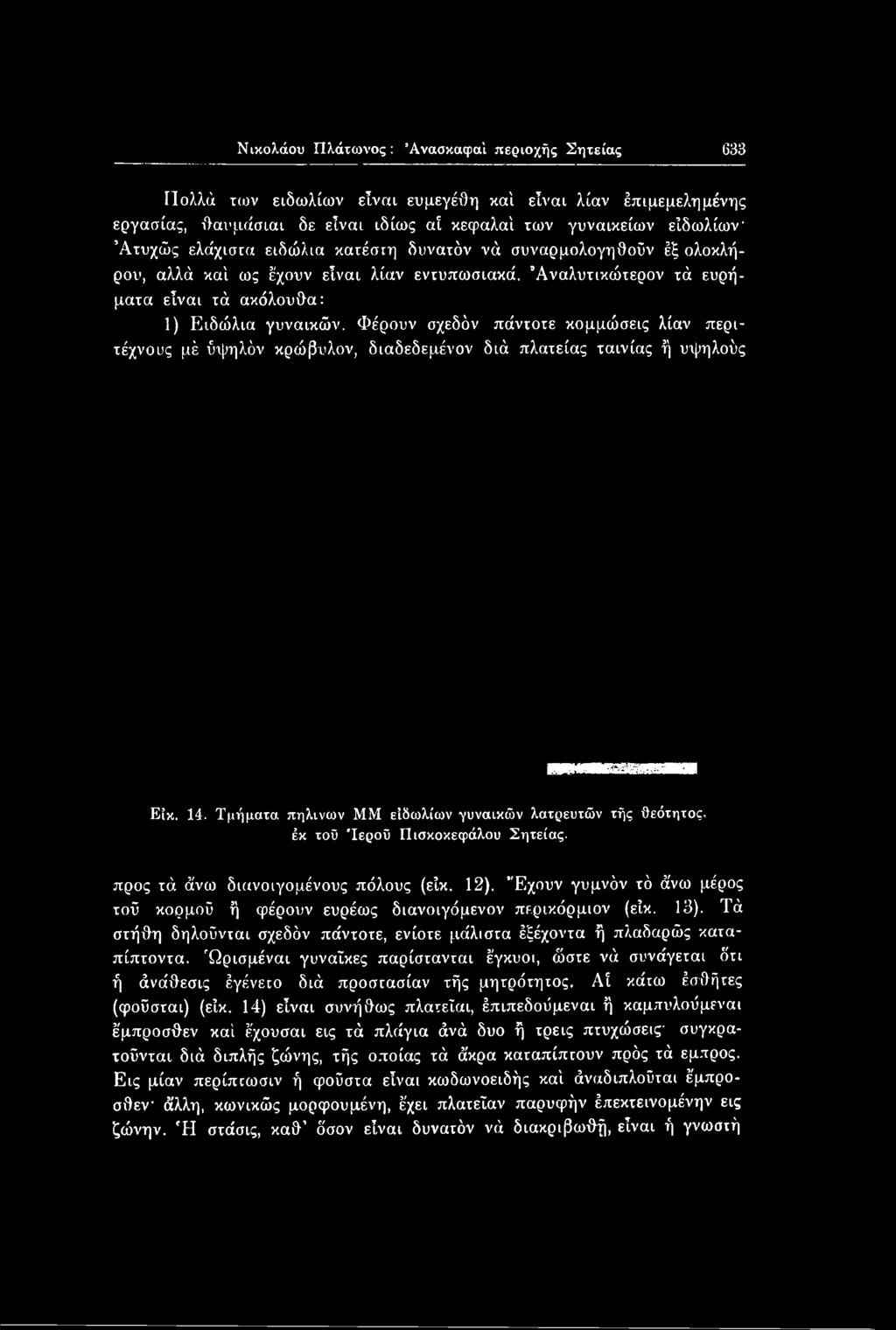 Έχουν γυμνόν τό άνω μέρος τοΰ κορμού ή φέρουν ευρέως διανοιγόμενον περικόρμιον (είκ. 13). Τά στήθη δηλοΰνται σχεδόν πάντοτε, ενίοτε μάλιστα έξέχοντα ή πλαδαρώς καταπίπτοντα.