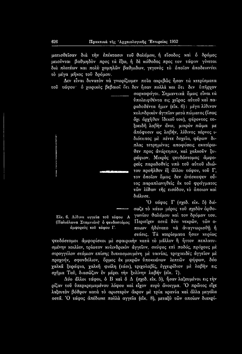 6): μέγα λίθινον κυλινδρικόν άγγεΐον μετά πώματος (ϊσως όχι άρχήθεν ίδικοΰ του), φέροντος τοξοειδή λαβήν άνω, μικρόν πώμα με άπόφυσιν ως λαβήν, λίθινος κέρνος ι διότυπος μέ πέντε δοχεία, φέρο)ν δι-