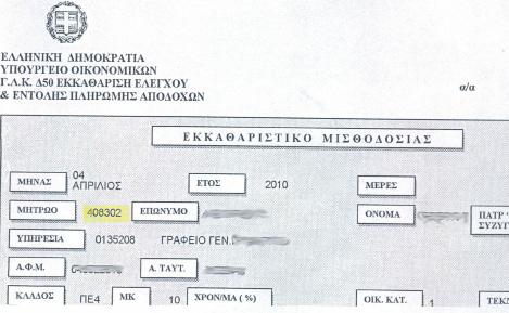 5. Εκκαθαριστικό Μισθοδοσίας Από αυτό το έγγραφο θα χρειαστείτε τον Αριθμό Μητρώου της Μισθοδοσίας σας (μπορεί να το ξέρετε ως Αριθμό Μητρώου Υπαλλήλου ή