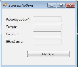 Φόρµα Καθηµερινή εξέταση ασθενή