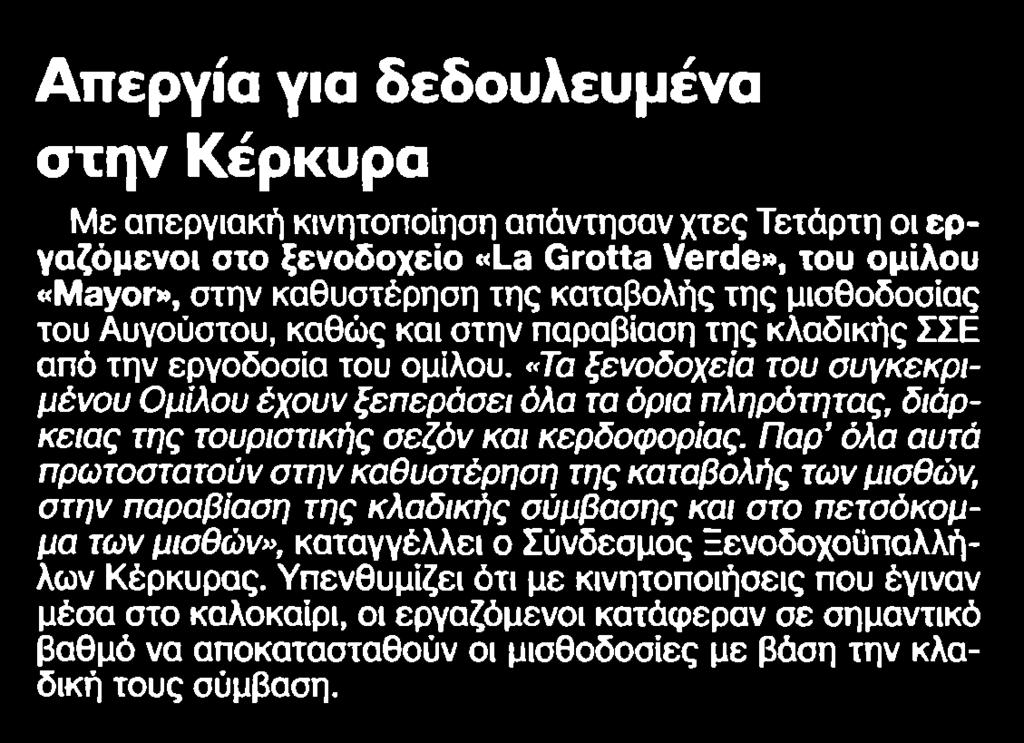 11. ΑΠΕΡΓΙΑ ΓΙΑ ΔΕΔΟΥΛΕΥΜΕΝΑ ΣΤΗΝ ΚΕΡΚΥΡΑ