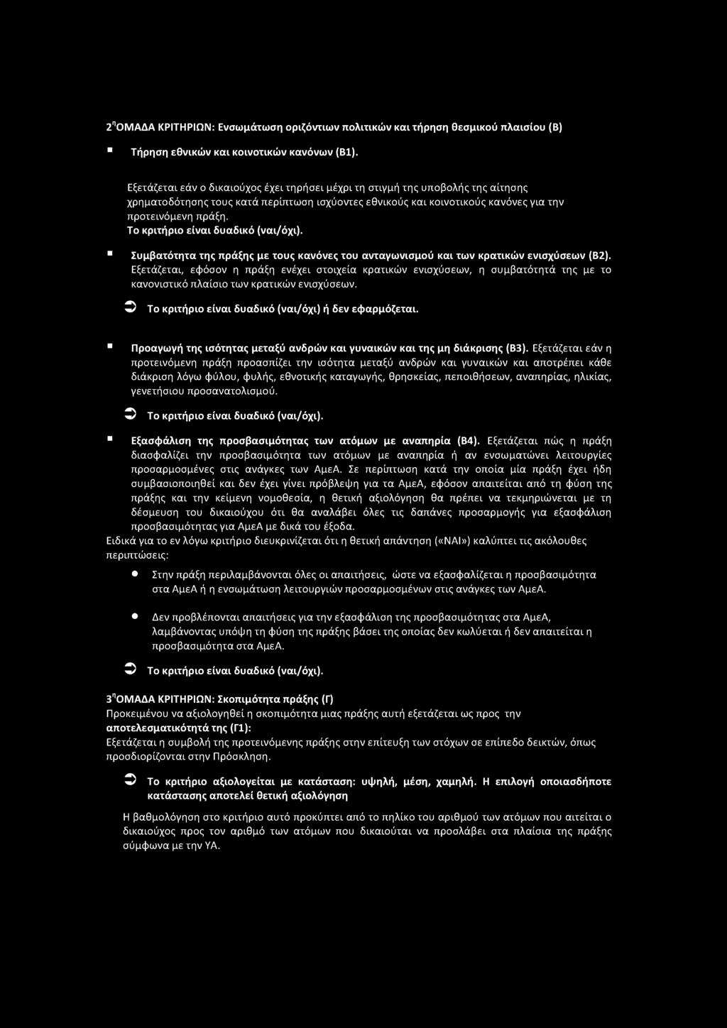 Το κριτήριο είναι δυαδικό (ναι/όχι). Συμβατότητα της πράξης με τους κανόνες του ανταγωνισμού και των κρατικών ενισχύσεων (Β2).