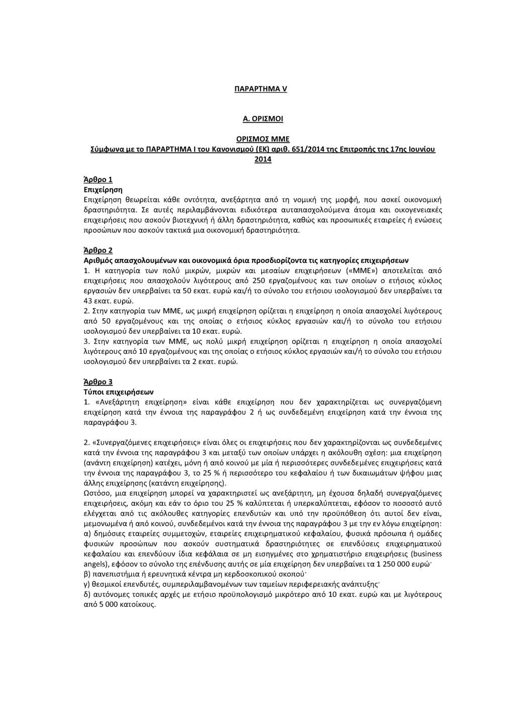 ΠΑΡΑΡΤΗΜΑ V Α. ΟΡΙΣΜΟΙ ΟΡΙΣΜΟΣ ΜΜΕ ΣύιιΦωνα ιιε το ΠΑΡΑΡΤΗΜΑ I του Κανονισιιού (ΕΚ) αοιθ.