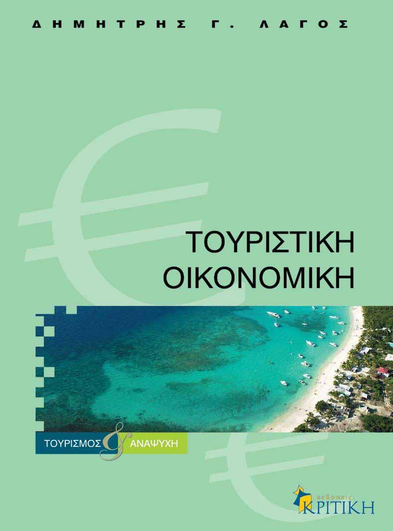Βιβλία Βιβλία «Η τουριστική ζήτηση ενεργοποιεί τους παραγωγικούς συντελεστές για την παραγωγή τουριστικών προϊόντων» Ο τουρισμός είναι μια από τις πλέον έντονες μαζικές κοινωνικές εκδηλώσεις της