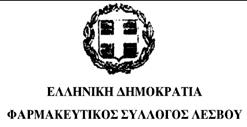 Μυτιλήνη, 14/3/2017 ΠΡΟΣ: Εταιρίες της φαρμακευτικής αγοράς Αγαπητοί φίλοι, Με χαρά σας ανακοινώνουμε ότι και φέτος, σαν συνέχεια μιας μακρόχρονης παράδοσης, οργανώνουμε σε συνεργασία με του