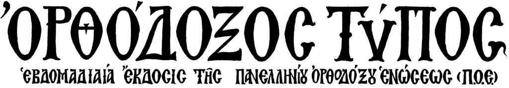 Ὁ Οἰκουµενισµὸς βεβαίως ἔχει διχάσει ὄχι µόνον τοὺς Ἕλληνας ἀλλὰ ὅλους τούς Ὀρθοδόξους εἰς Οἰκουµενιστάς καὶ ἀντιοικουµενιστάς (οἱ ὁποῖοι εἰς τὴν πραγµατικότητα θὰ ἠδύναντο ἀντὶ νὰ προσδιορίζωνται