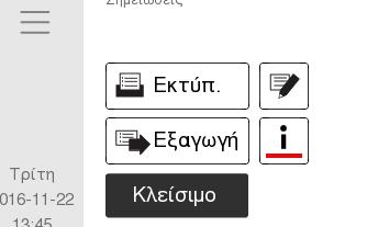 z Πατήστε το κουμπί i για να δείτε τις πληροφορίες συστήματος και/ή τα μηνύματα παθολογίας. z Πατήστε το κουμπί Εκτύπ. για να γίνει εκτύπωση των αποτελεσμάτων του δείγματος.