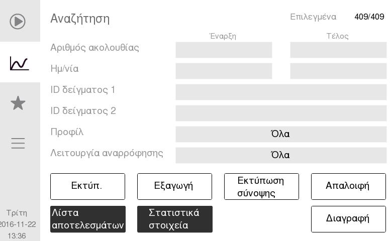 3. Λειτουργία (ανάλυση δείγματος) Αποτελέσματα z Πατήστε το κουμπί Απαλοιφή για να απαλείψετε τα κριτήρια αναζήτησης.