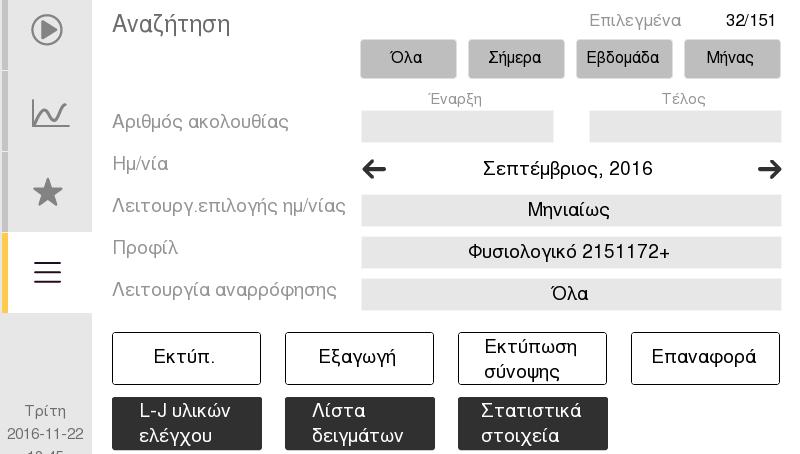 5. Έλεγχος ποιότητας Λειτουργίες διασφάλισης ποιότητας Λειτουργία αναζήτησης υλικών ελέγχου και μέσων βαθμονόμησης Ο χειριστής μπορεί να αναζητήσει προηγούμενες αναλύσεις υλικών ελέγχου και μέσων