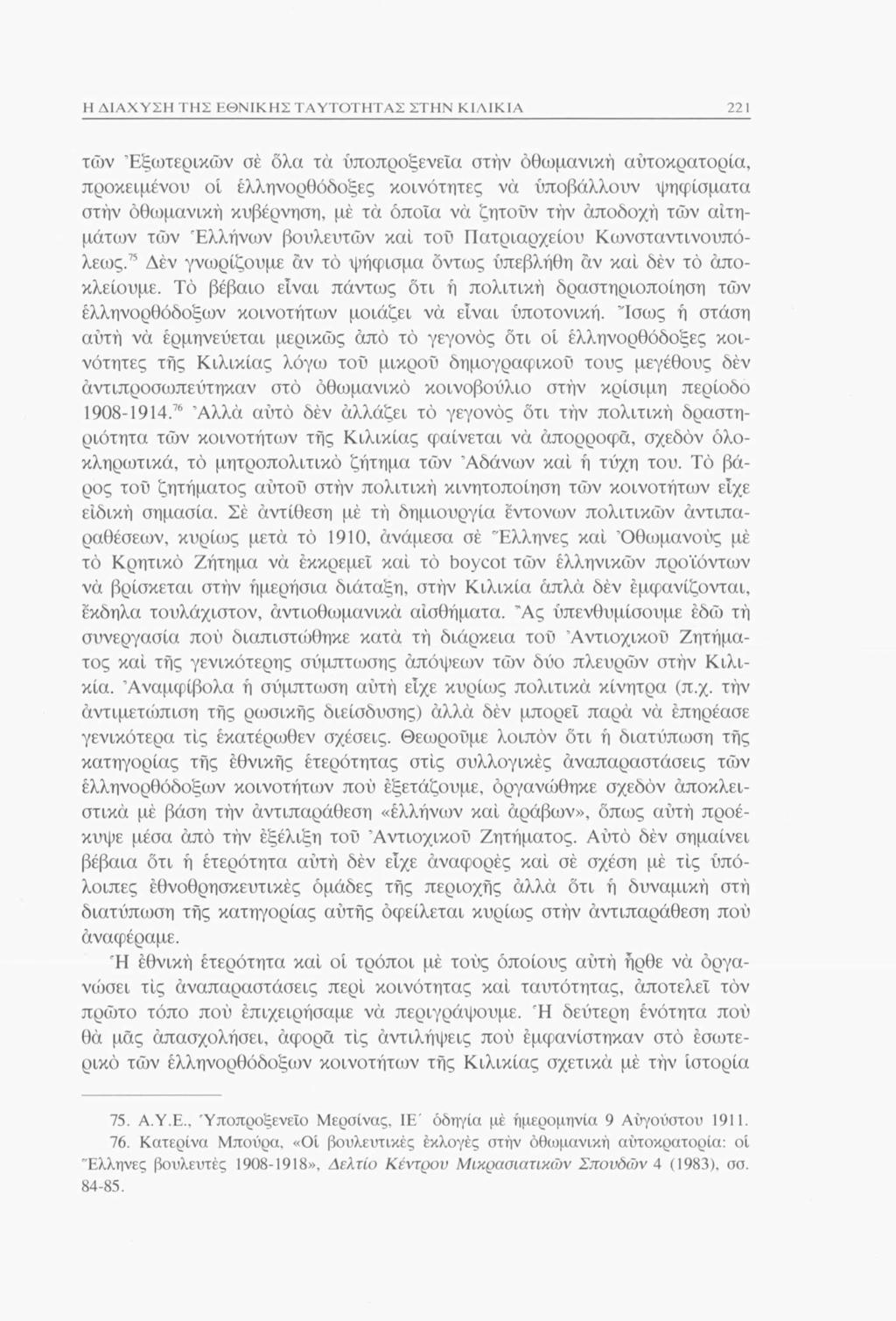 Η ΔΙΑΧΥΣΗ ΤΗΣ ΕΘΝΙΚΗΣ ΤΑΥΤΟΤΗΤΑΣ ΣΤΗΝ ΚΙΛΙΚΙΑ 221 των Εξωτερικών σέ όλα τα υποπροξενεία στην οθωμανική αυτοκρατορία, προκειμένου οί ελληνορθόδοξες κοινότητες να υποβάλλουν ψηφίσματα στην όθωμανική