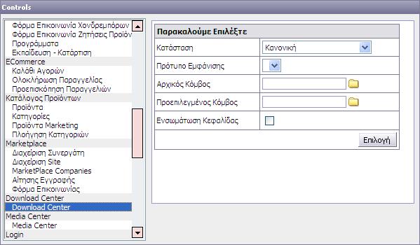 ΗΜΟΣΙΕΥΣΗ ΤΟΥ MODULE ΣΤΟ PORTAL Για να δηµοσιευθεί το module στο portal πρέπει να τοποθετηθεί το control του µέσα σε µια σελίδα.