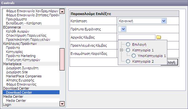 Σχήµα 3-2 Προεπιλεγµένος Κόµβος Επιλέγοντας το εικονίδιο εµφανίζεται η δενδρική παρουσίαση των καταχωρηµένων κατηγοριών, δίνοντας τη δυνατότητα στον διαχειριστή να επιλέξει ποια κατηγορία