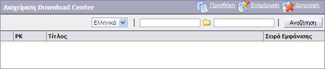 ΙΑΧΕΙΡΙΣΗ DOWNLOAD CENTER Για την προσθήκη νέων εγγραφών στο Download Center, ο διαχειριστής επιλέγει Download Center ιαχείριση Download Center όπως φαίνεται στο Σχήµα 2-1.