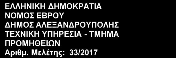 ΕΝΔΕΙΚΤΙΚΟΣ ΠΡΟΫΠΟΛΟΓΙΣΜΟΣ α/α 1 2 Είδος Προμήθειας Προμήθεια σκυροδέματος κατηγορίας C16/20,χωρίς τη χρήση πρέσσας, για την κατασκευή ρείθρων, τραπεζοειδών τάφρων, στρώσεων προστασίας στεγάνωσης