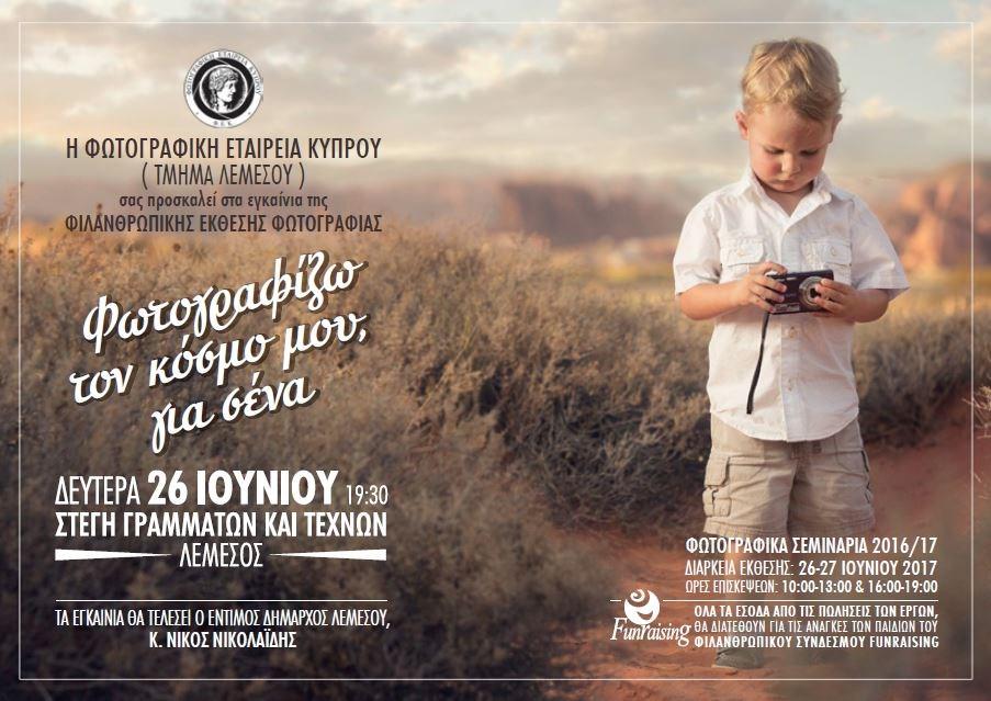 Funraising Charity Organisation Ο σκοπός της ζωής είναι μια ζωή με σκοπό Η ιδέα δημιουργίας του Συνδέσμου βασίστηκε σε δυο αλληλένδετες πραγματικότητες: ότι υ- πάρχουν άνθρωποι πρόθυμοι να προσφέρουν