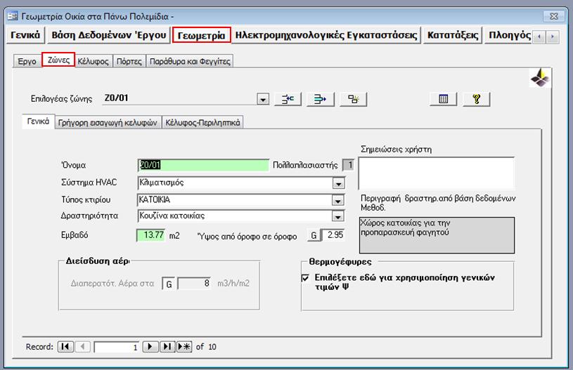Εικόνα 5: Καταχώρηση πληροφοριών στην υποετικέτα Ζώνες, που βρίσκεται στην ετικέτα Γεωμετρία του κτηρίου