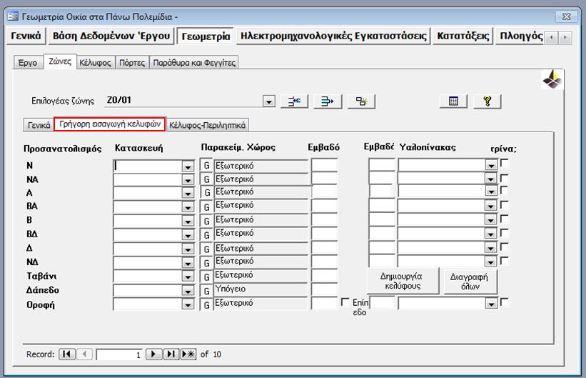 ζώνες, όπως τοίχους, δάπεδα οροφές από την Γρήγορη εισαγωγή κελυφών (Εικόνα 6).