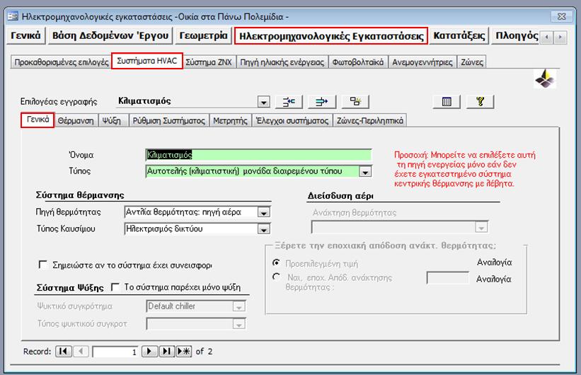 Εικόνα 8: Καταχώρηση πληροφοριών για τα συστήματα ψύξης θέρμανσης στην ετικέτα Ηλεκτρομηχανολογικές