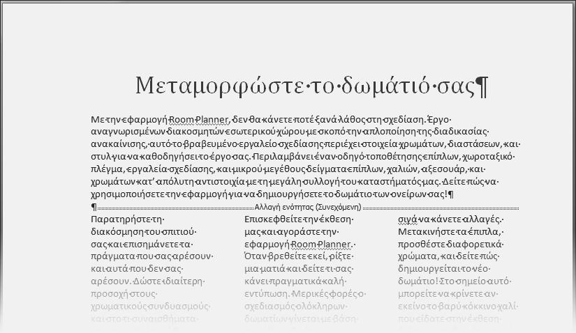 Παρουσίαση πληροφοριών σε στήλες 203 ΧΡΗΣΙΜΟΠΟΙΗΣΤΕ το έγγραφο 01_Στήλες. Αυτό το αρχείο εξάσκησης βρίσκεται στον υποφάκελο Κεφ04 του φακέλου BB_Office2007.