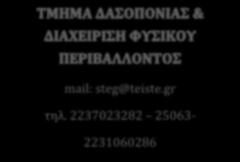 gr τηλ. 2237023282 25063-2231060286 mail: steg@teiste.