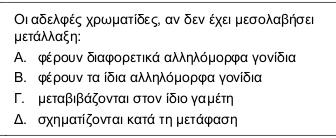 Κεφ.1 Θεωρία Οι γαμέτες των ανώτερων οργανισμών, που είναι απλοειδείς, περιέχουν τη μισή ποσότητα DNA από τα σωματικά κύτταρα, που είναι διπλοειδή.