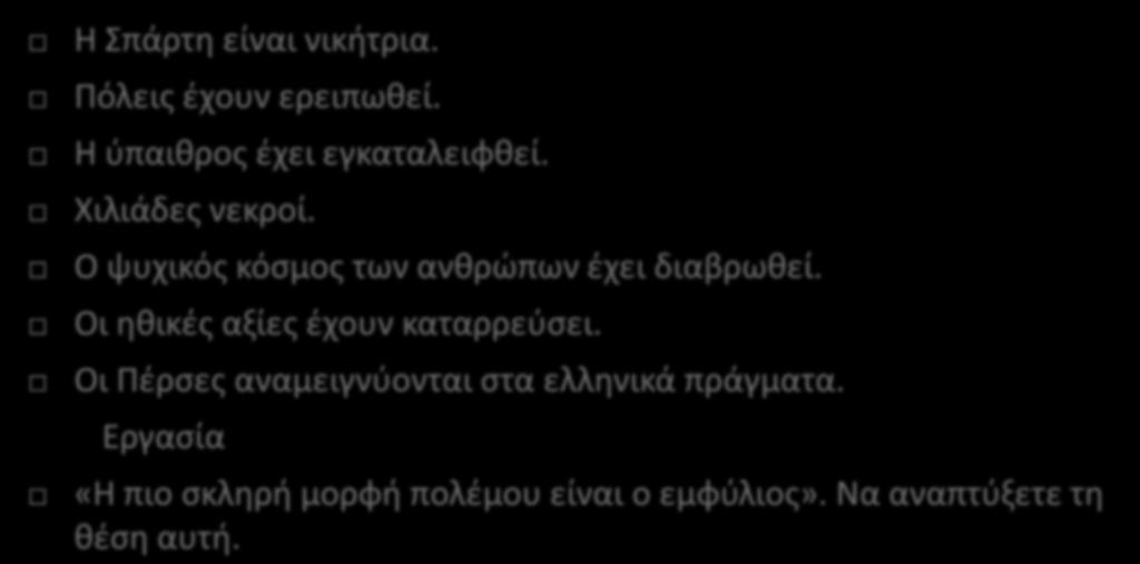 Ο ψυχικός κόσμος των ανθρώπων έχει διαβρωθεί. Οι ηθικές αξίες έχουν καταρρεύσει.