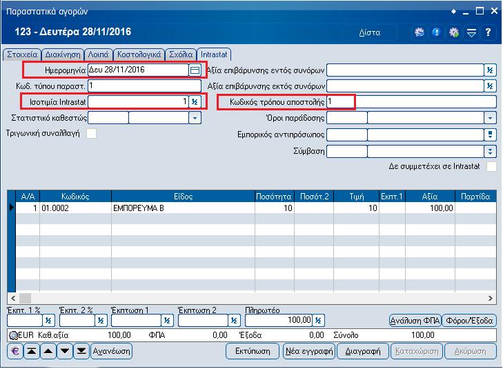 Καταχώρηση Παραστατικών Αγοράς / Πώλησης Κατά τη καταχώρηση ενός παραστατικού μετά την εισαγωγή του συναλλασσόμενου εμφανίζεται το tab Intrastat όπου εκεί πρέπει να συμπληρωθούν τα εξής: Ημερομηνία,