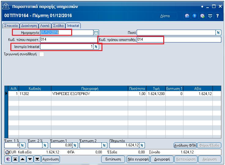 φέρνει συμπληρωμένο το κωδικό του Intrastat από το τύπο συναλλαγής, ενώ στο πεδίο Κωδικός τρόπου αποστολής συμπληρώνεται ο κωδικός Intrastat από το τρόπο αποστολής.
