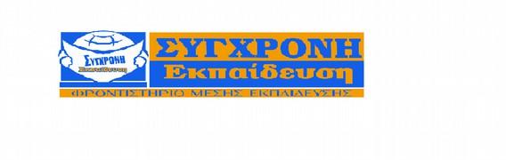 Ελευθερίου Βενιζέλου 237, Γάζι Τηλ./Fax: 2810 823411 email: syxekp@gmail. com www.syekp.