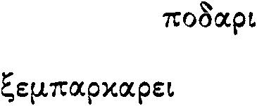 ΤΟΤΕ ΠΟΥ ΚΥΝΗΓΟΥΣΑ ΤΟΥΣ ΑΝΕΜΟΥΣ 1 33 Kα τώρα: Μπρος να περγελάσoυμε τους πεθαμένους!... ΚαλψUχτα. «Καλjνuχτα» αλλά... Άμα το κρεβάτ σου είνα σκέτο ξuλνο τραπέζ. Άμα μαξλάρ σου είνα το μπράτσο σου.