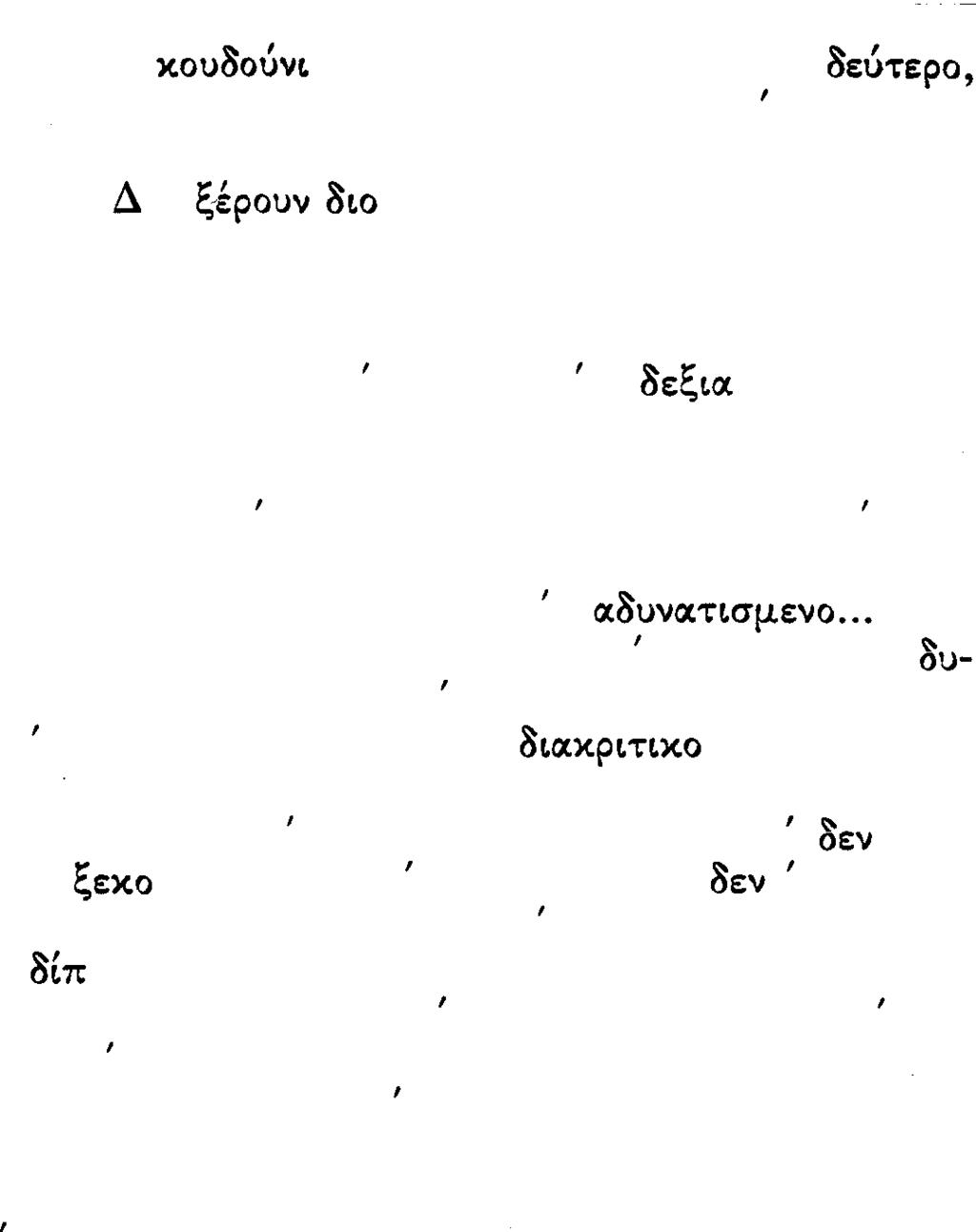 ΤΟΤΕ ΠΟΥ ΚΥΝΗΓΟΥΣΑ ΤΟΥΣ ΑΝΕΜΟΥΣ 245 χττησε. ΧτυΠ)σε Το πρωτο XOUoOUvt xxt το οευτερο Σ κα μετα το τρτο. ouaoupo στ)ν πρωτ) σεφχ. Μα - Tt ατυχία! - σβνανε τα φώτα. Α χυτο ο )λε οο λου απο ETtXETt.