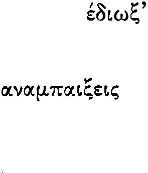 - Ν. με λυπ)θε ο Θεός. Βαρυ λόγο ξεστομάς. - ΛΟLπόν θ. το δώκεlς το κ.μ.ρ.κ ) θ. π.ω στο Θο8όσ);... συρε. - Σ υρε.. Ο L XOpLOL EXEL βγ. λ.νε olrxo κ.l ζ)η.νευουνε γ.μ.. - ΛΟLπόν γl. τελευτ.(. φορά. Θ. το δώκεlς; - ΓL.