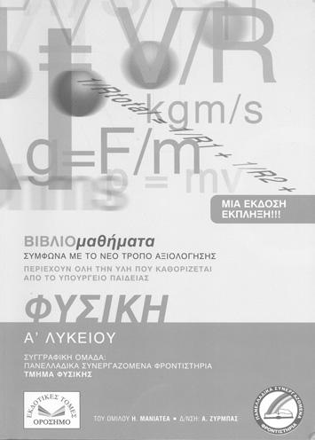 88. Επαναλαµβάνουµε τις ασκήσεις κλειδιά Βήµα ο ÂÞìá ÂÞìá 1 Επαναλαµβάνουµε τις ασκήσεις κλειδιά Α. Από το σχολικό βιβλίο ΦΥΣΙΚΗ Α ΛΥΚΕΙΟΥ έκδοση 003. σ.σ. 187-189: Ερωτήσεις 4, 5, 6, 13, 14, 17 σ.