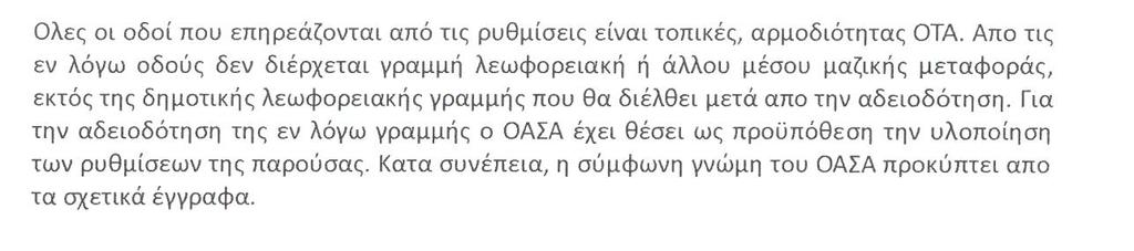 νομικές διατάξεις, μετά από συζήτηση έτσι όπως αυτή καταγράφεται στα απομαγνητοφωνημένα πρακτικά: ΑΠΟΦΑΣΙΖΕΙ KATA ΠΛΕΙΟΨΗΦΙΑ Με ψήφους 31 υπέρ, 2 κατά (κ.κ Οικονομάκος, Σκορδάης) και 2 λευκά (κ.κ. Δήμου, Γιαννέζος) για τους λόγους που αναγράφονται στα απομαγνητοφωνημένα πρακτικά Εγκρίνει, τις κάτωθι κυκλοφοριακές ρυθμίσεις, σύμφωνα με την 29/2017 απόφαση της ΕΠΖ,: 1.