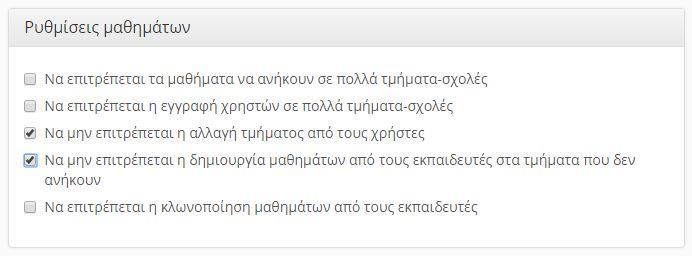 Ρυθμίσεις πλατφόρμας Ρυθμίσεις μαθημάτων 11 Έχοντας ορίσει το τμήμα μπορούμε μέσα από τις ρυθμίσεις μαθημάτων να επιλέξουμε εάν θα επιτρέπετε ή όχι τα μαθήματα να ανήκουν σε πολλά τμήματα-σχολές.