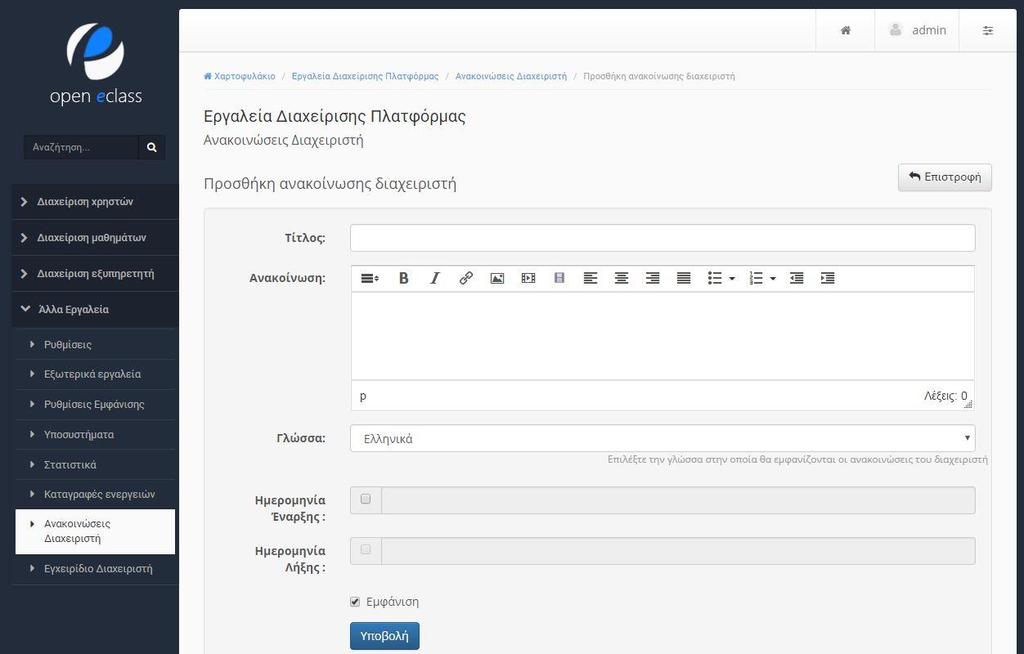 Ανακοινώσεις Διαχειριστή Εδώ μπορείτε να εισάγετε ανακοινώσεις από το