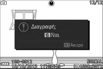 Διαγραφή Φωτογραφιών Για να διαγράψετε την τρέχουσα φωτογραφία, πατήστε το O. Έχετε υπόψη ότι δεν μπορείτε να ανακτήσετε φωτογραφίες που διαγράφηκαν. 1 Προβάλετε τη φωτογραφία.