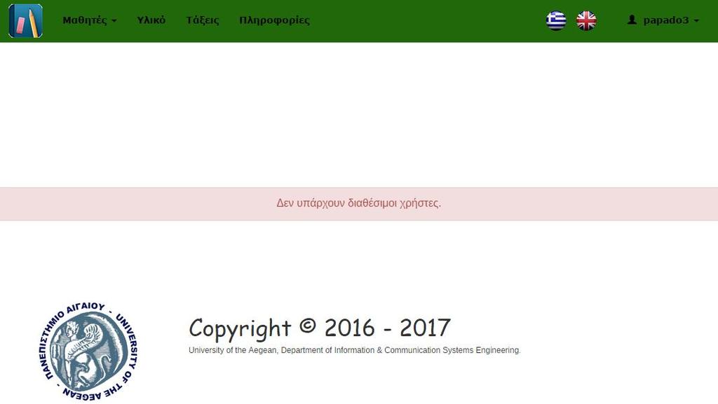 Εικόνα 41: Δεν έχουν καταχωρηθεί χρήστες Δημιουργία και διαχείριση των τάξεων και των λογαριασμών των μαθητών από τον εκπαιδευτικό Έτσι ένας νέος εκπαιδευτικός θα χρειαστεί πριν καταχωρήσει τους