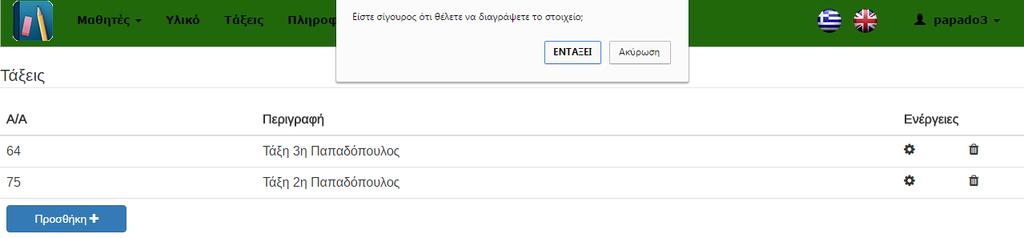 Η διαγραφή της τάξης αυτόματα θα συμπεριλάβει και τους μαθητές που ανήκουν σε αυτή.