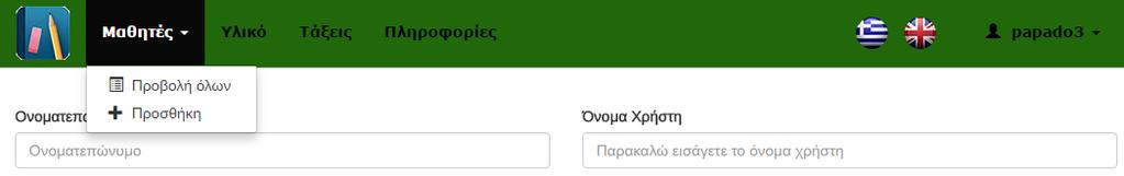 «Προβολή όλων», με την οποία προβάλλονται όλοι οι μαθητές σε μορφή λίστας όπως πριν με τις τάξεις και η «Προσθήκη», με την οποία προστίθενται μαθητές στο σύστημα.