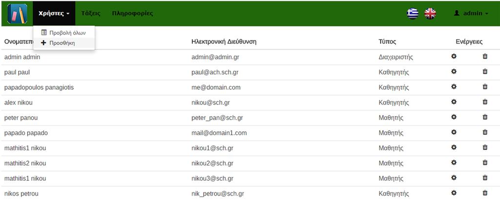 Για να εγγράψει νέους χρήστες επιλέγει πάνω στο κυρίως μενού το κουμπί «Χρήστες» και αφού αναδυθεί το υπομενού, μπορεί να επιλέξει όπως πριν είτε «Προβολή όλων» είτε «Προσθήκη», όπως υποδεικνύει η