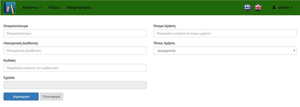 Στην σελίδα αυτή ο διαχειριστής για να πραγματοποιήσει μια νέα εγγραφή, καλείται να συμπληρώσει τα παρακάτω πεδία: Αν ο τύπος χρήστη που θέλει να εισάγει είναι διαχειριστής, επιλέγει τύπο χρήστη